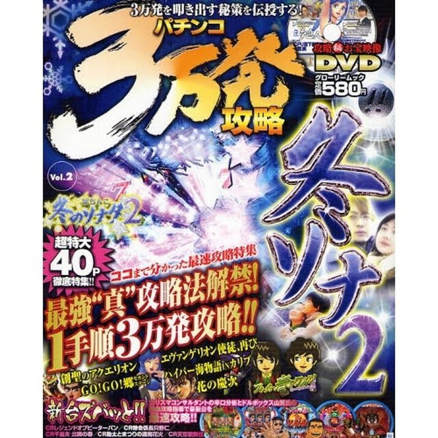 パチンコ３万発攻略　　　２　ＤＶＤ付