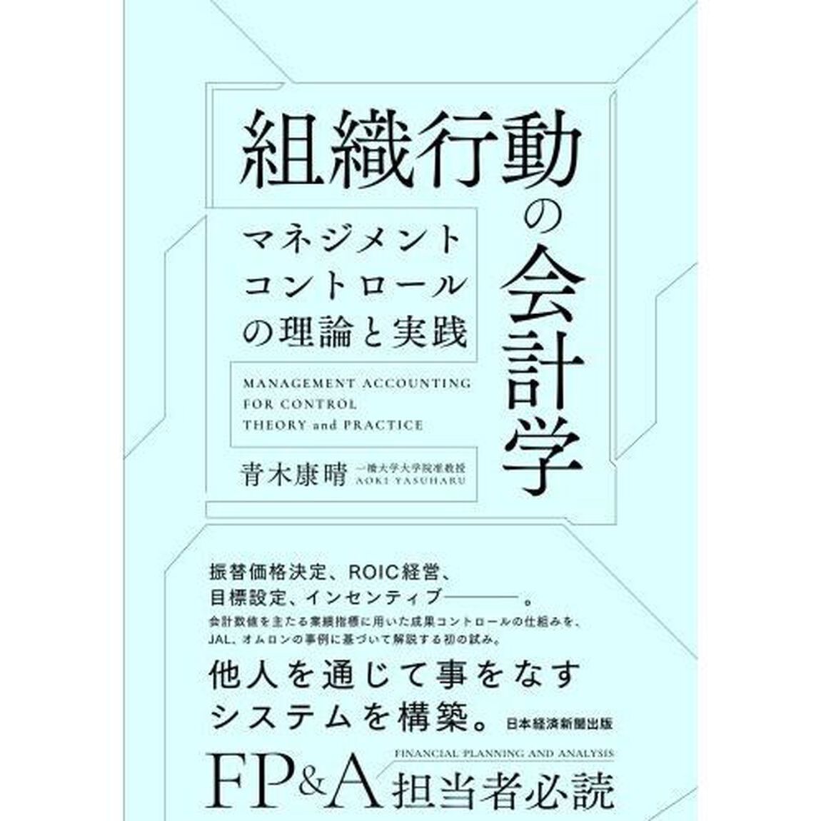 組織行動の会計学　マネジメントコントロールの理論と実践