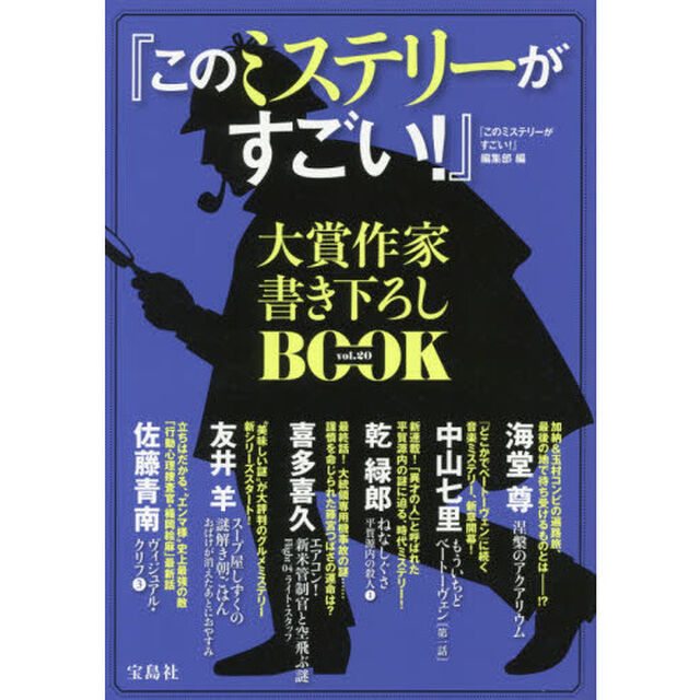 『このミステリーがすごい！』大賞作家書き下ろしＢＯＯＫ　ｖｏｌ．２０