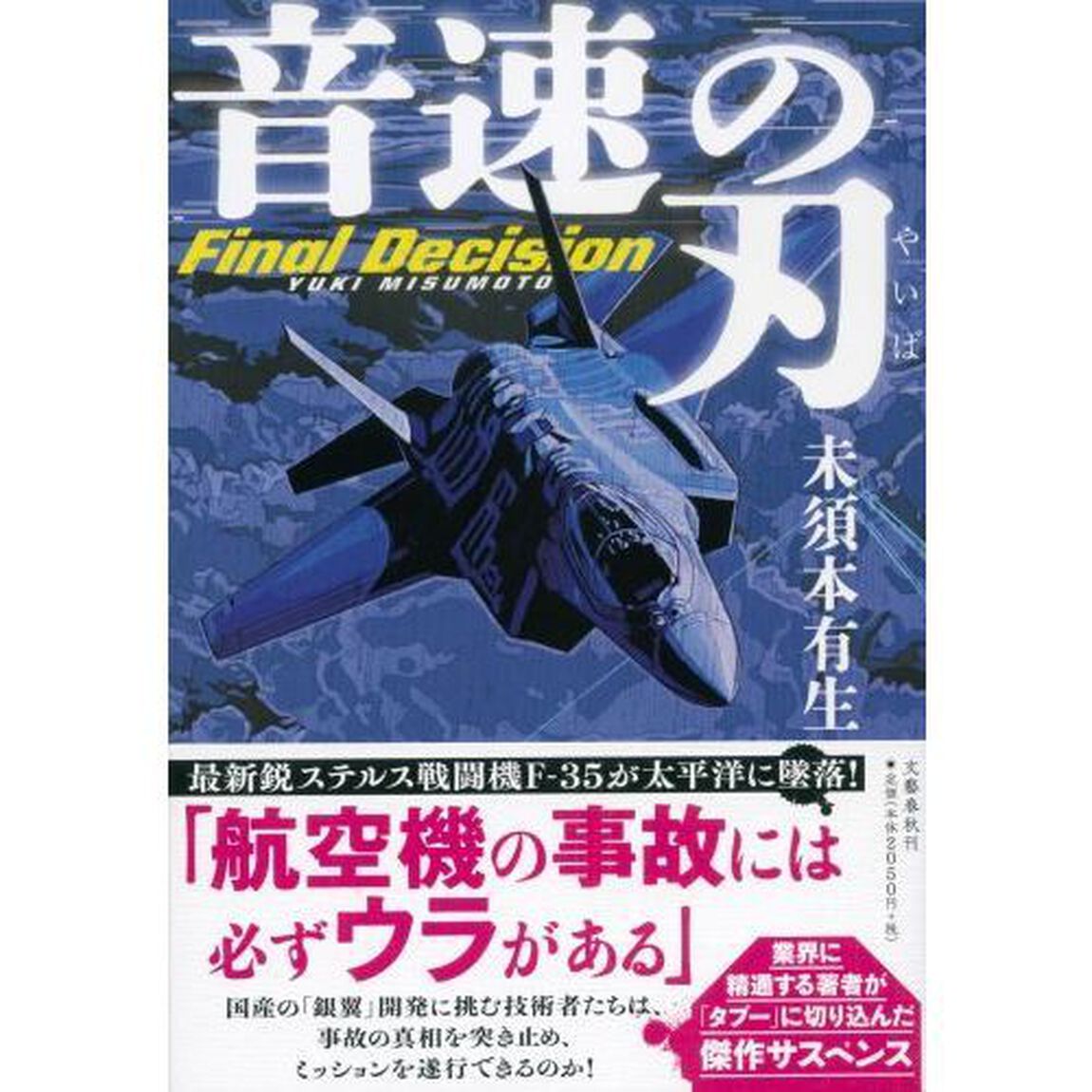 音速の刃　Ｆｉｎａｌ　Ｄｅｃｉｓｉｏｎ