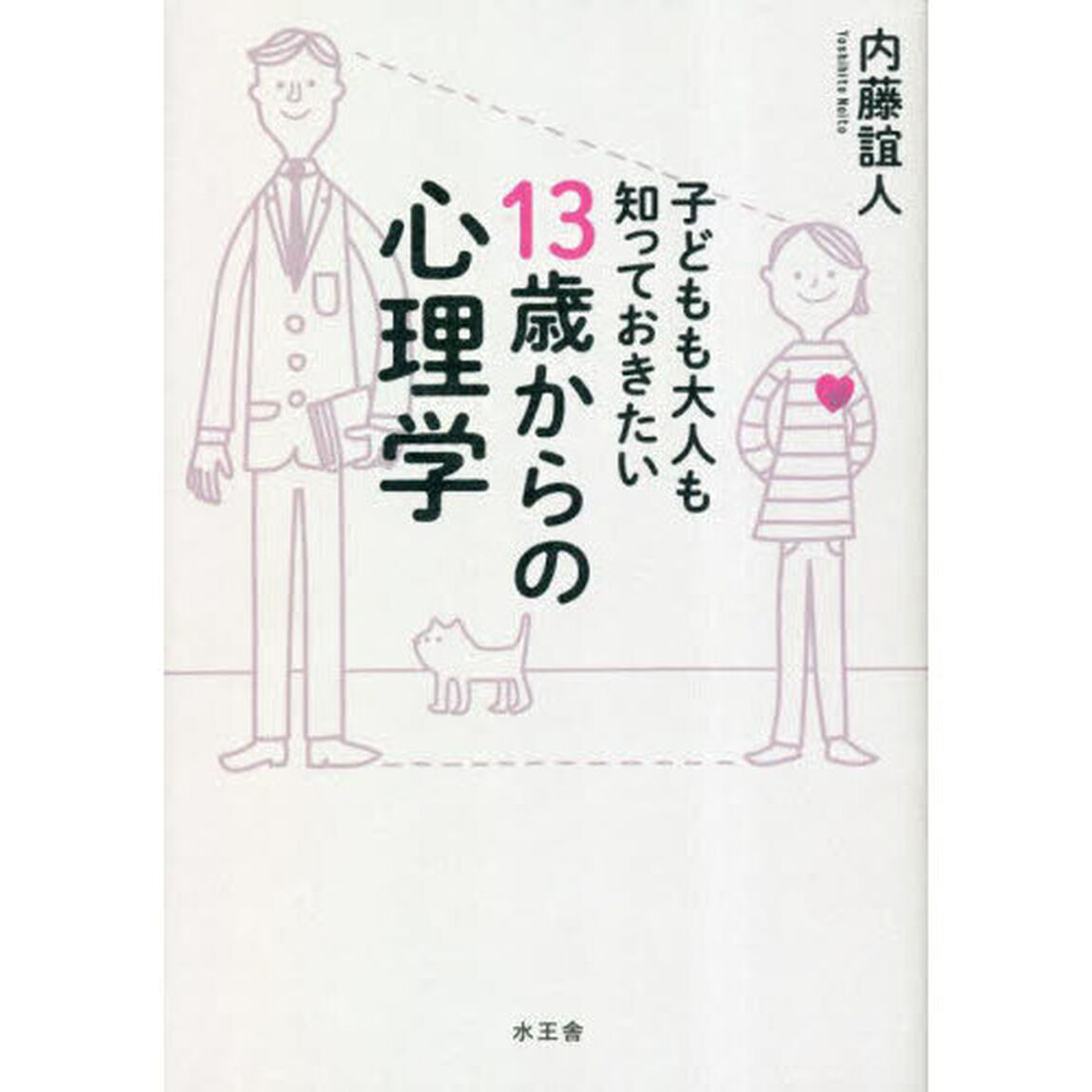 子どもも大人も知っておきたい１３歳からの心理学