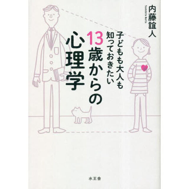 子どもも大人も知っておきたい１３歳からの心理学