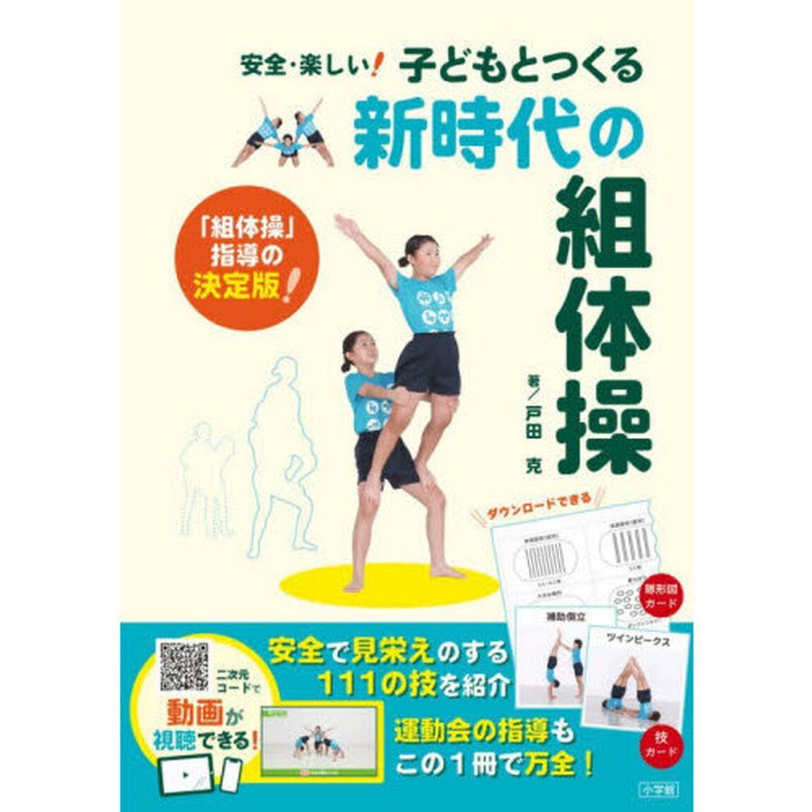 安全・楽しい！子どもとつくる新時代の組体操　「組体操」指導の決定版！