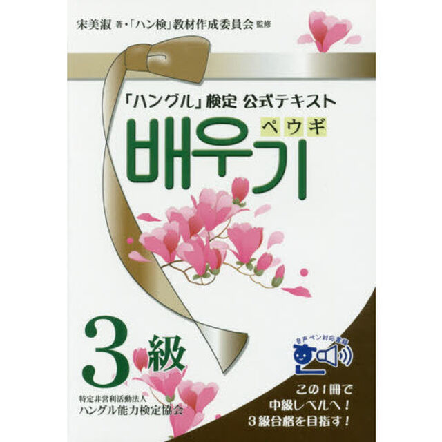 「ハングル」検定公式テキストペウギ３級　ハングル中級＆３級合格へ！