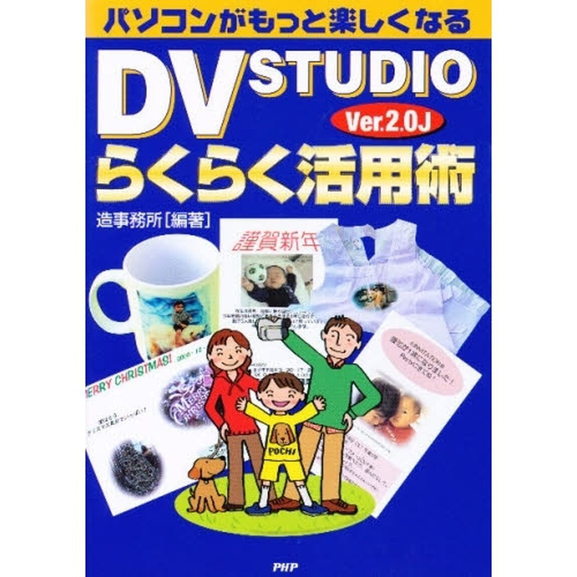ＤＶ　ＳＴＵＤＩＯ　Ｖｅｒ．２．０Ｊらくらく活用術　パソコンがもっと楽しくなる