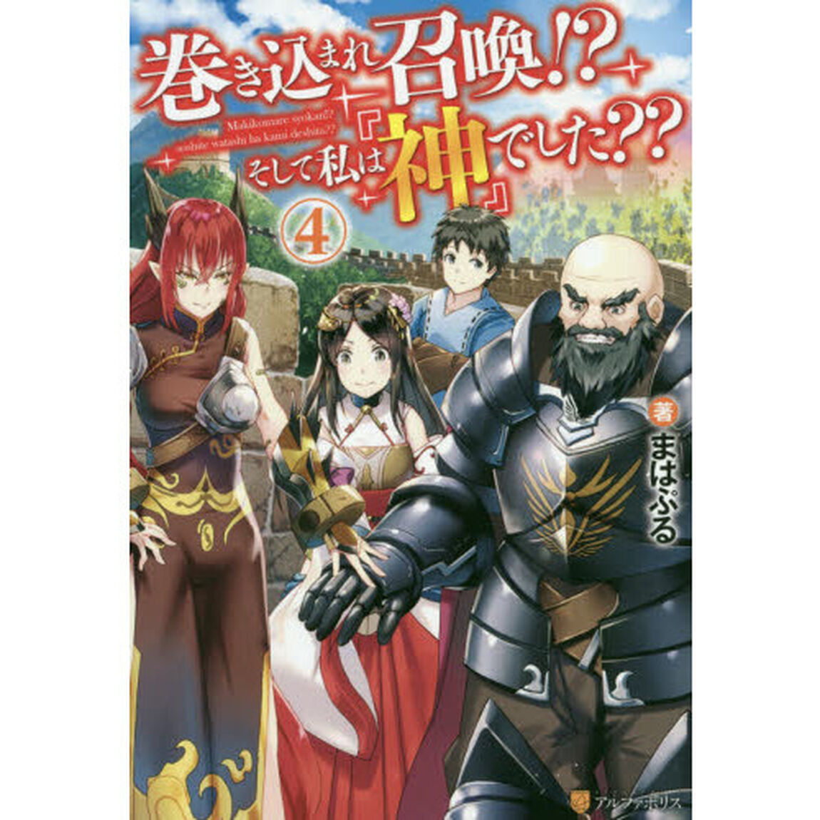 巻き込まれ召喚！？そして私は『神』でした？？　４