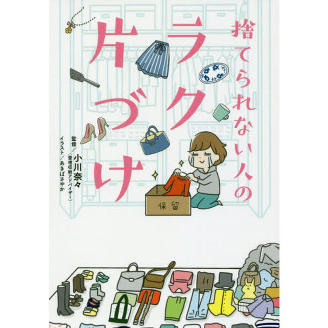 捨てられない人のラク片づけ