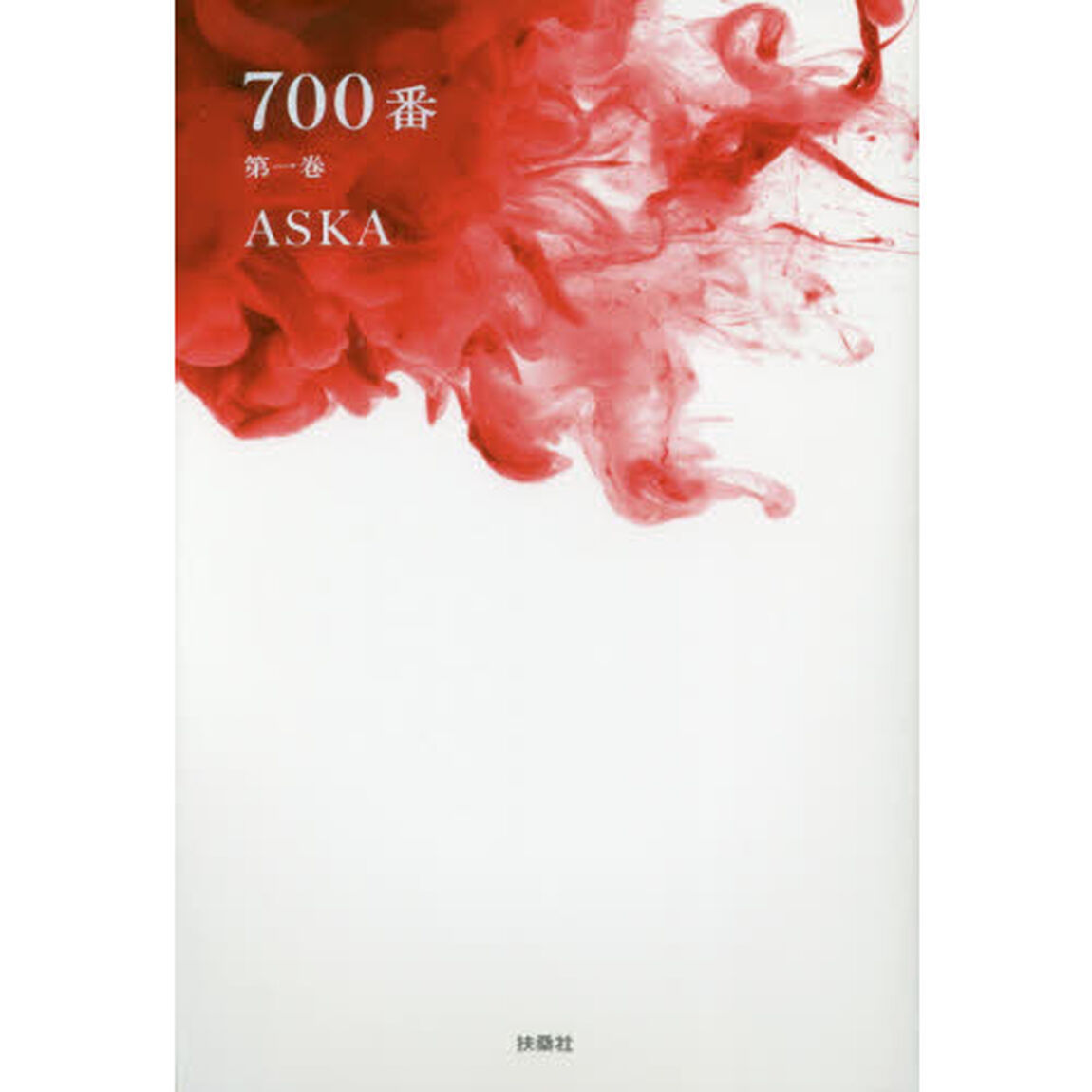 ７００番　第１巻