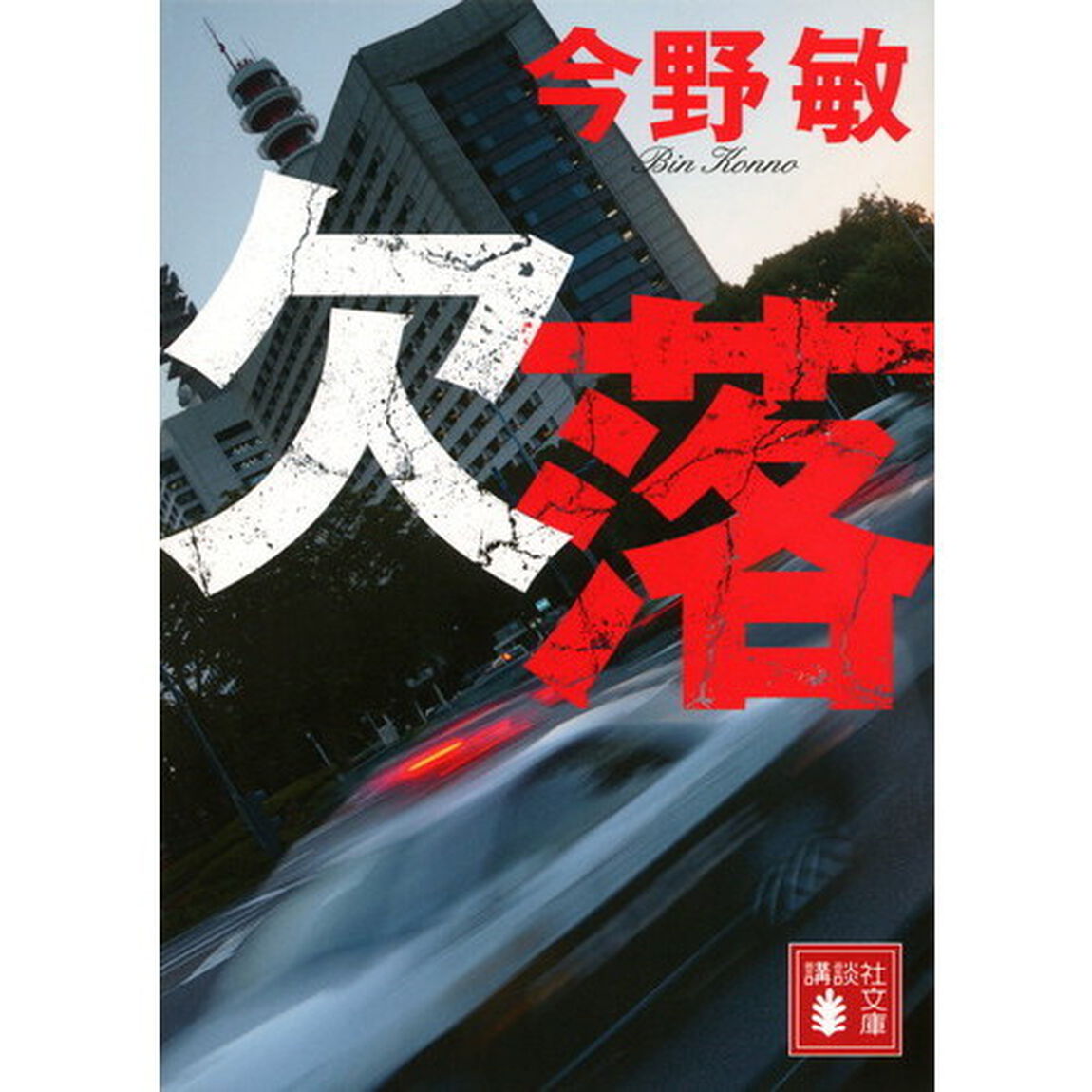 欠落