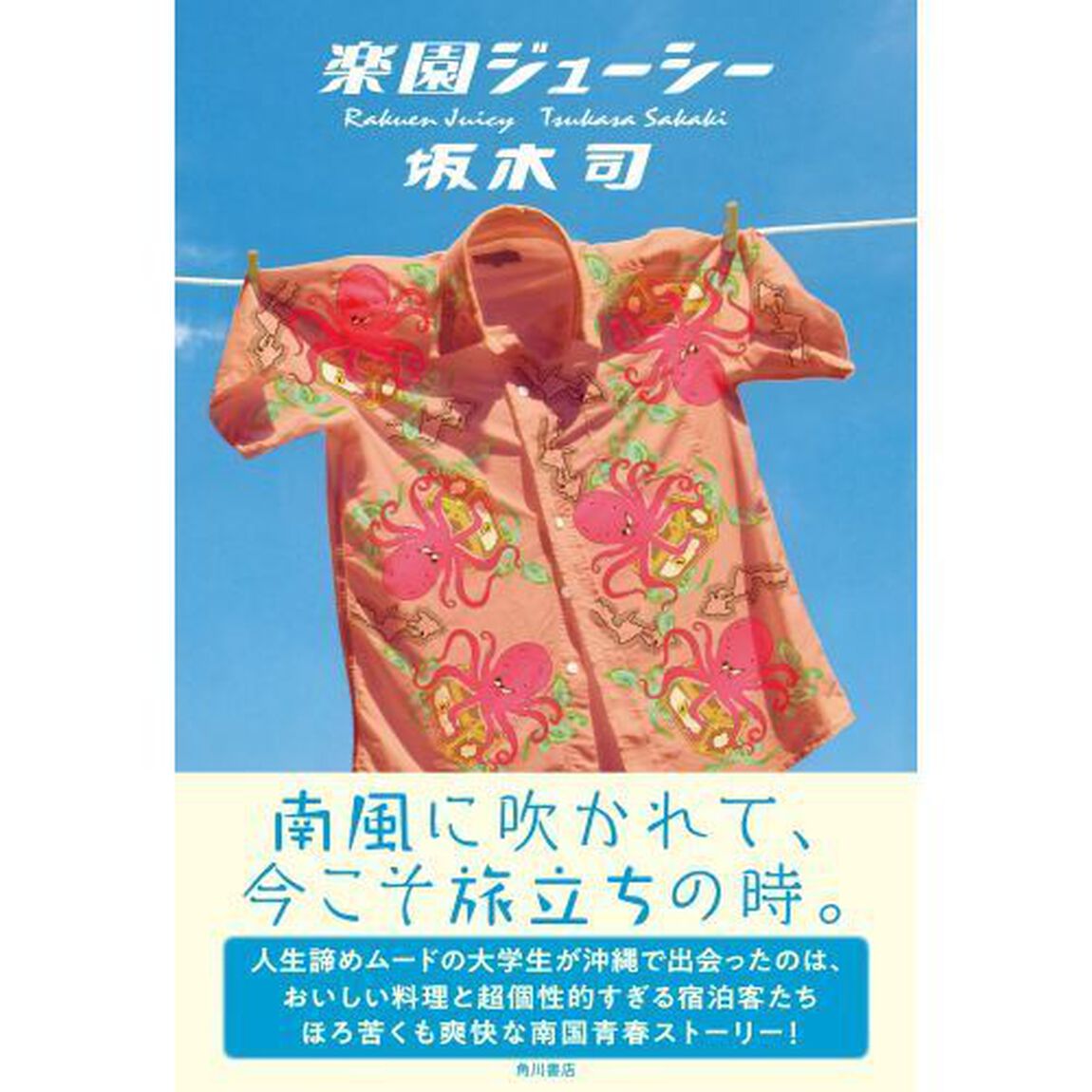 楽園ジューシー