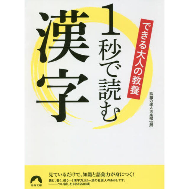 できる大人の教養１秒で読む漢字