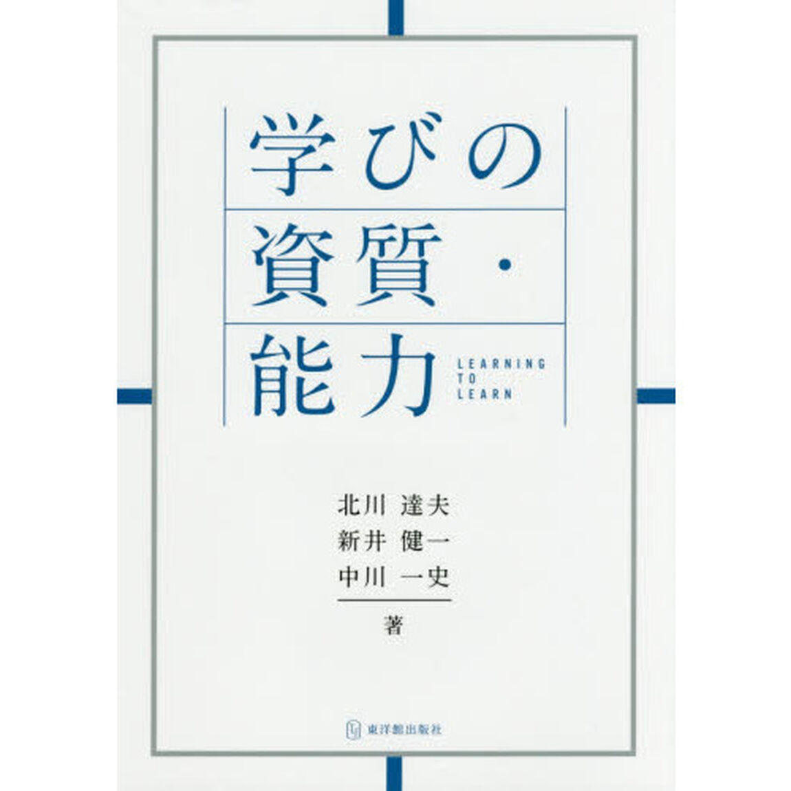 学びの資質・能力　ラーニング・トゥ・ラーン