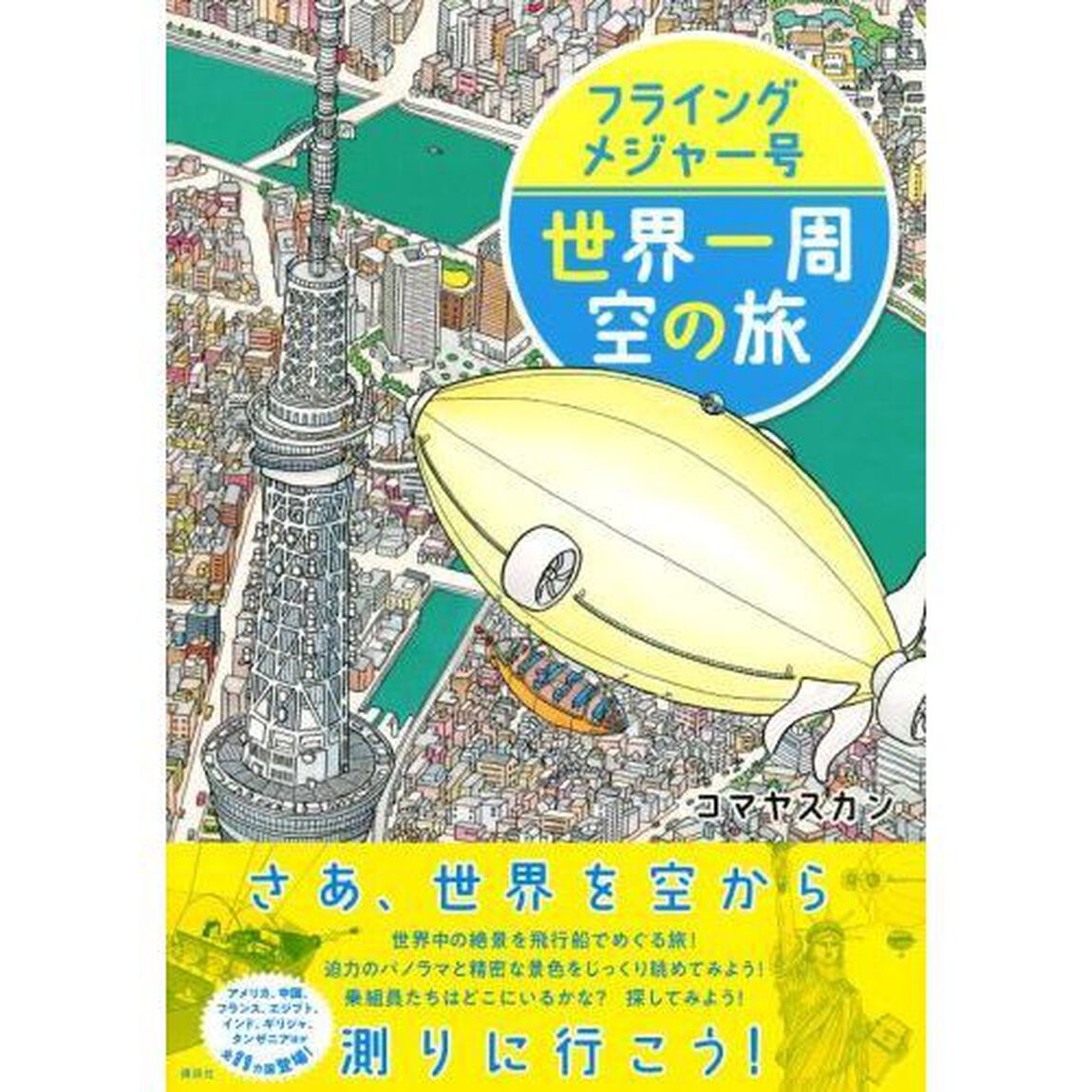 フライングメジャー号世界一周空の旅