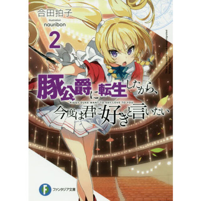 豚公爵に転生したから、今度は君に好きと言いたい　２