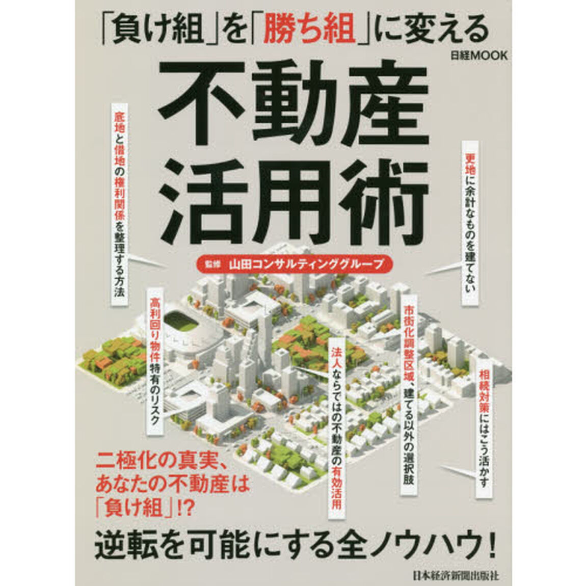 「負け組」を「勝ち組」に変える不動産活用術 (日経ムック)