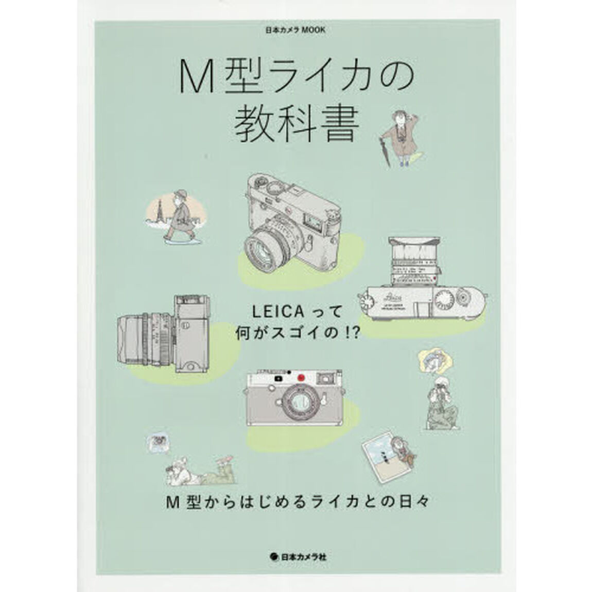Ｍ型ライカの教科書