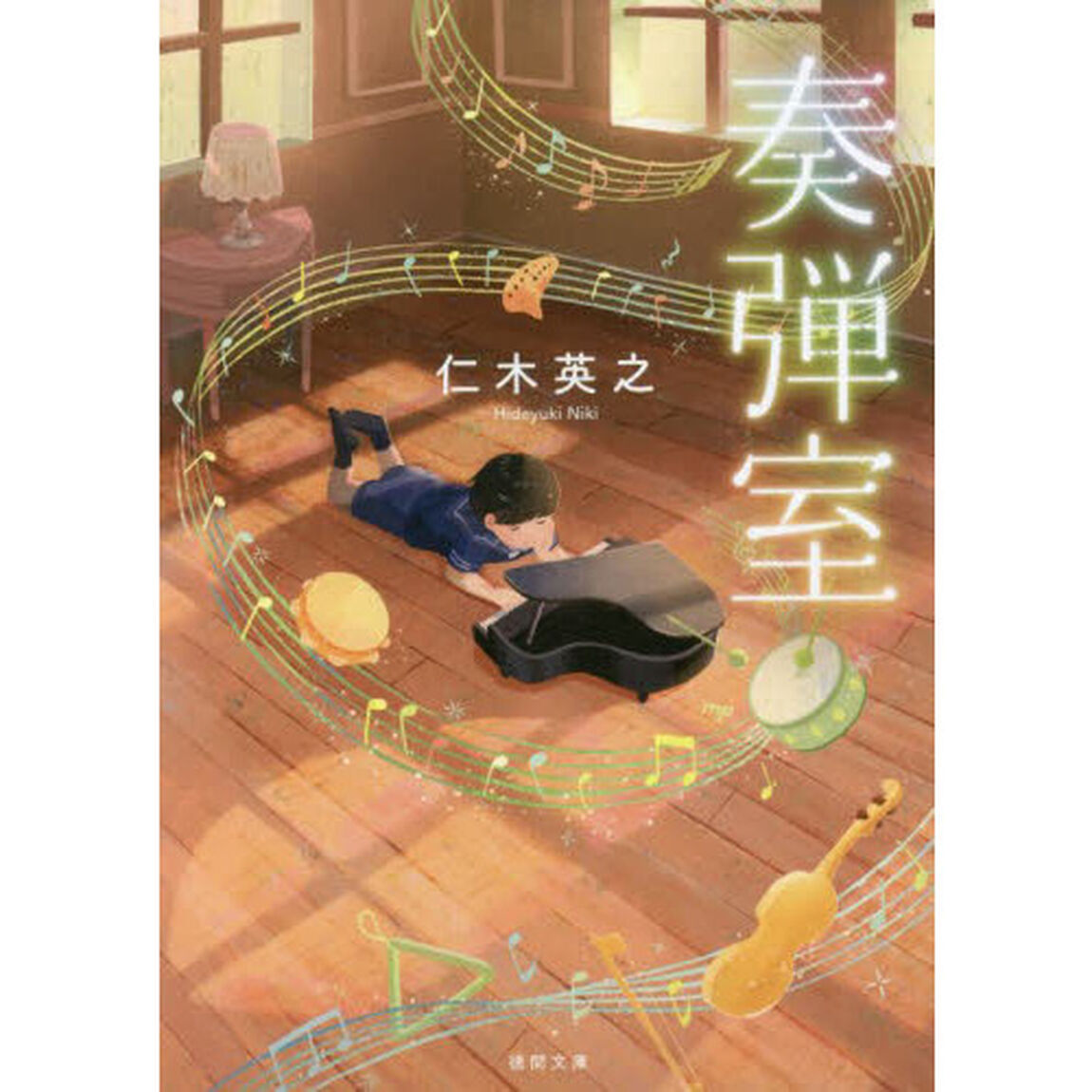 奏弾室