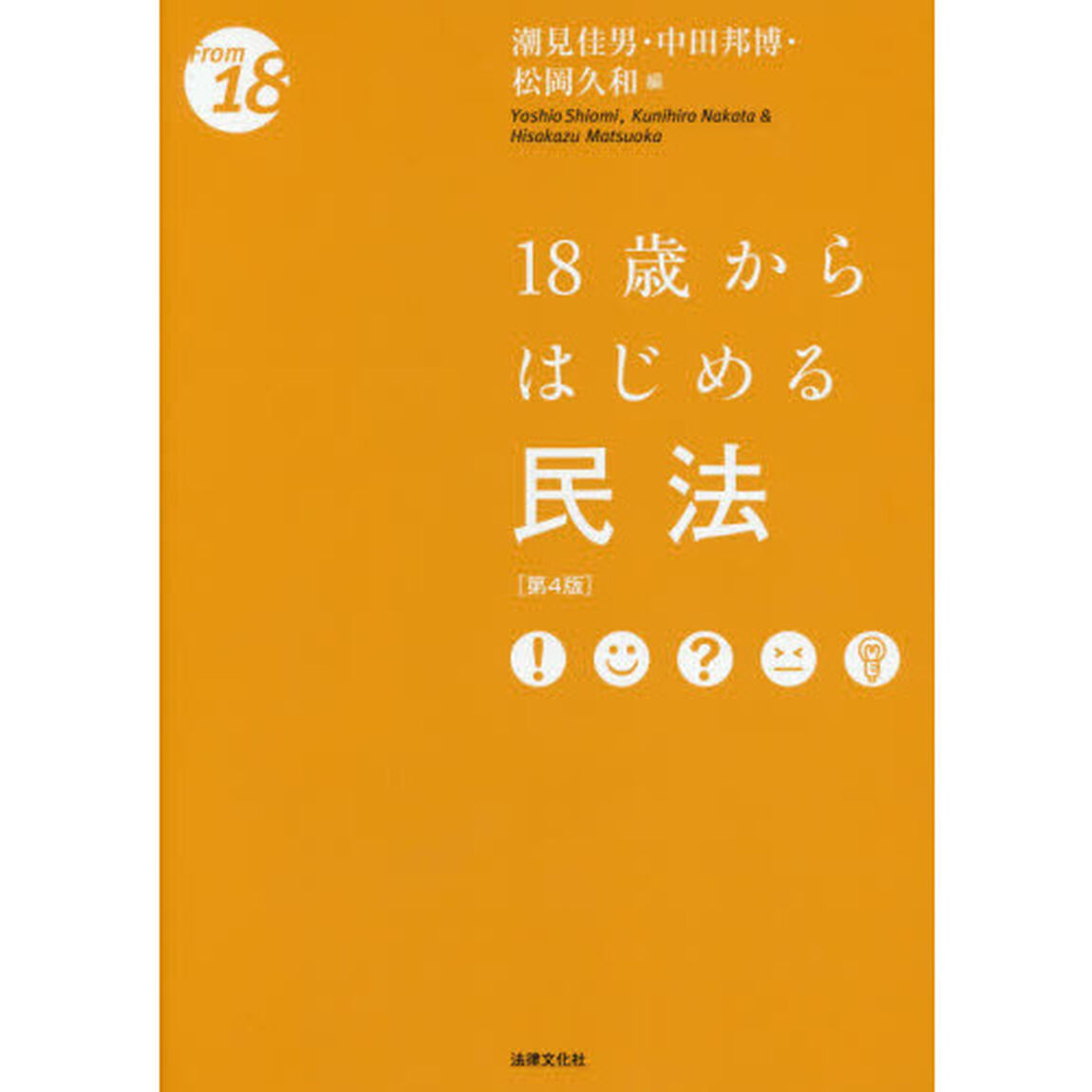 １８歳からはじめる民法「第４版」