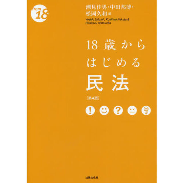 １８歳からはじめる民法「第４版」