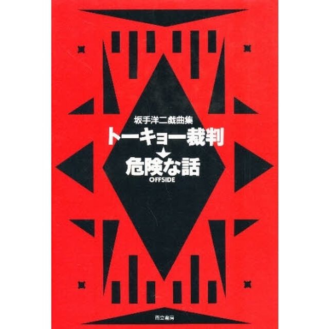 トーキョー裁判／危険な話Ｏｆｆｓｉｄｅ　坂手洋二戯曲集
