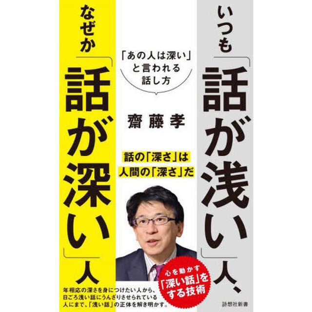 いつも「話が浅い」人、なぜか「話が深い」人　「あの人は深い」と言われる話し方