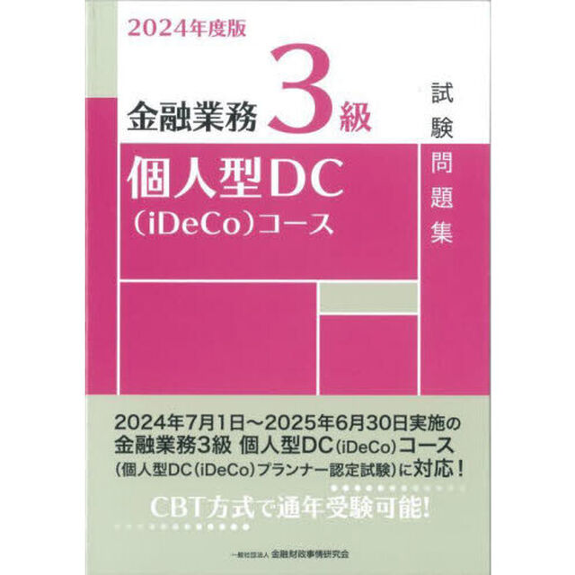 金融業務３級個人型ＤＣ〈ｉＤｅＣｏ〉コース試験問題集　２０２４年度版