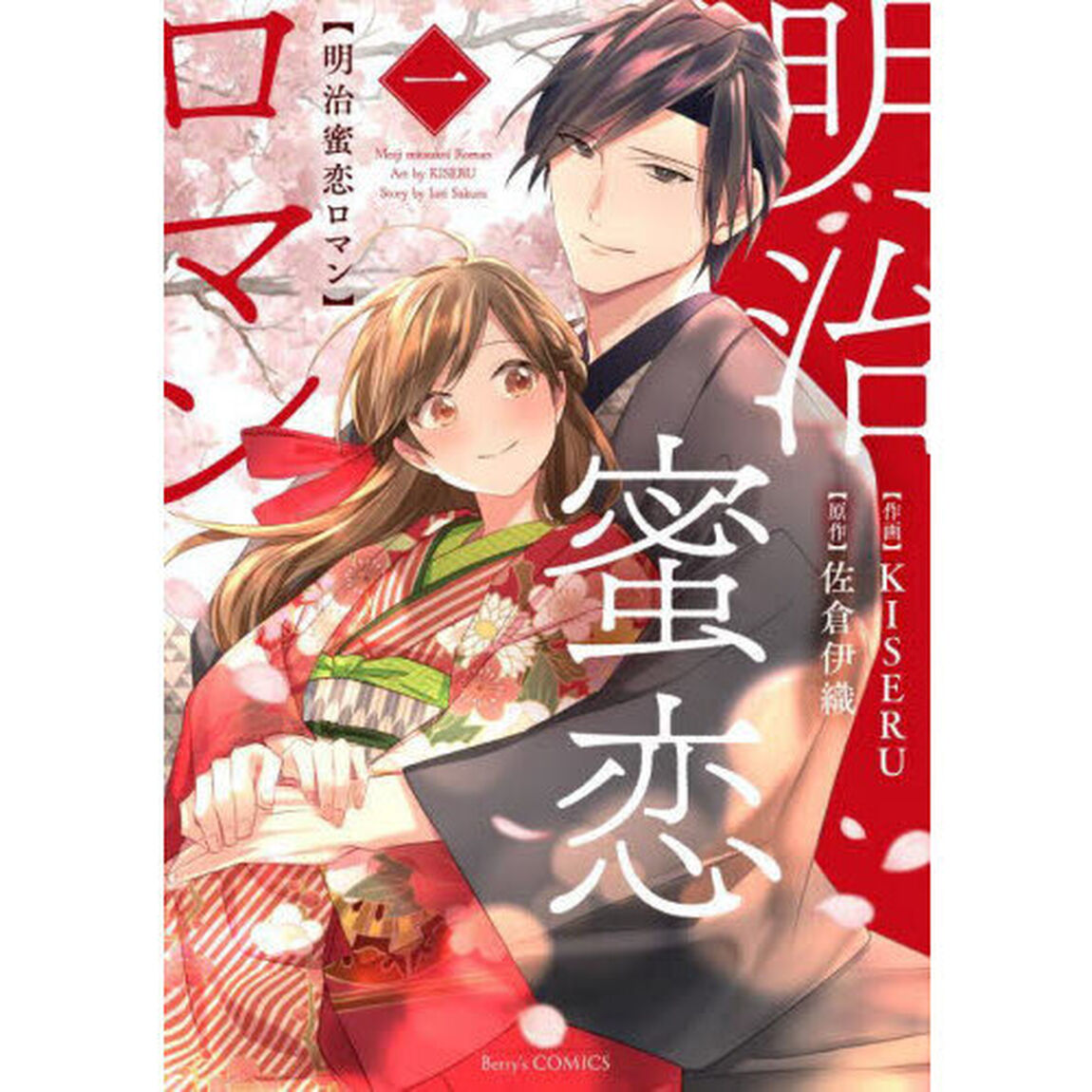 明治蜜恋ロマン　１