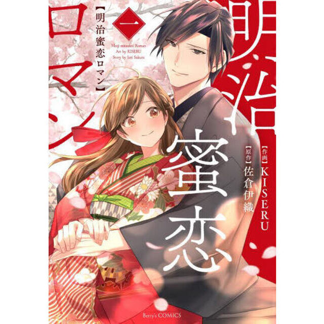 明治蜜恋ロマン　１