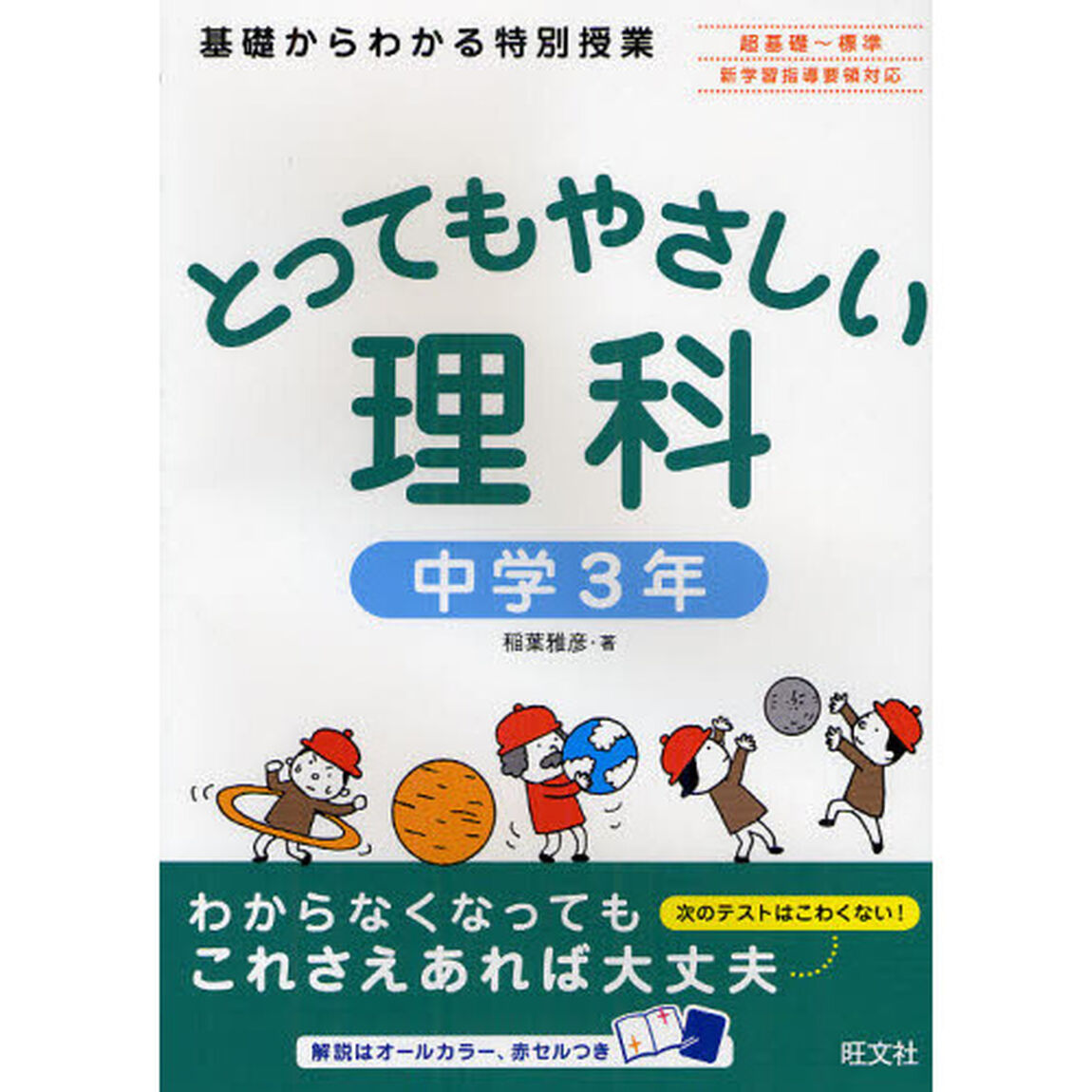 とってもやさしい理科　基礎からわかる特別授業　中学３年