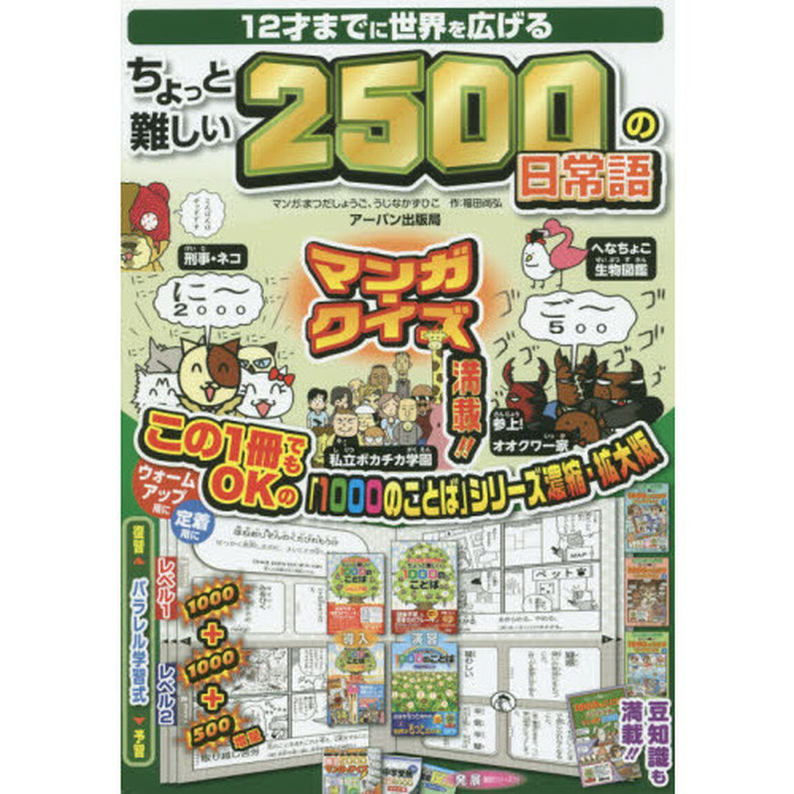 １２才までに世界を広げるちょっと難しい２５００の日常語