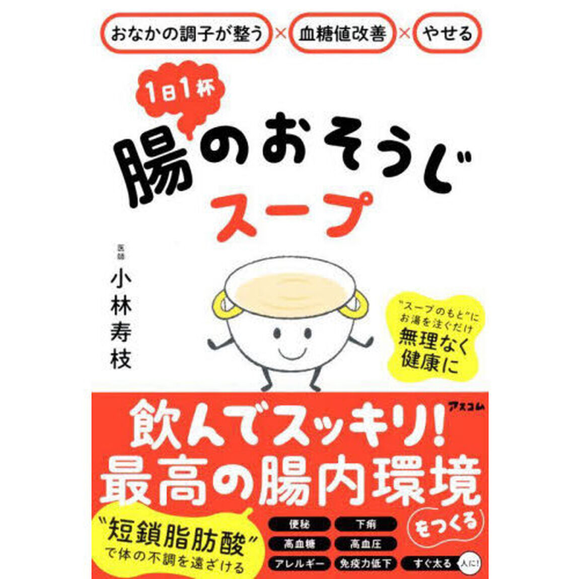 おなかの調子が整う&times;血糖値改善&times;やせる　１日１杯　腸のおそうじスープ