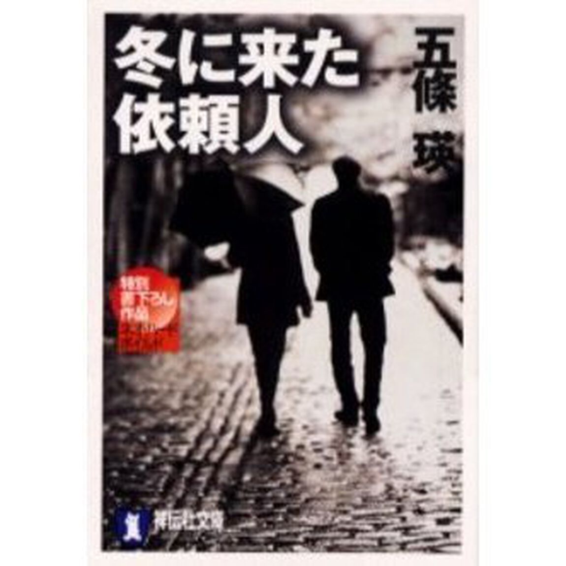 冬に来た依頼人