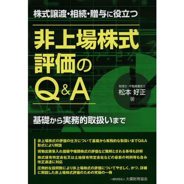 株式譲渡・相続・贈与に役立つ非上場株式評価のＱ＆Ａ　基礎から実務的取扱いまで
