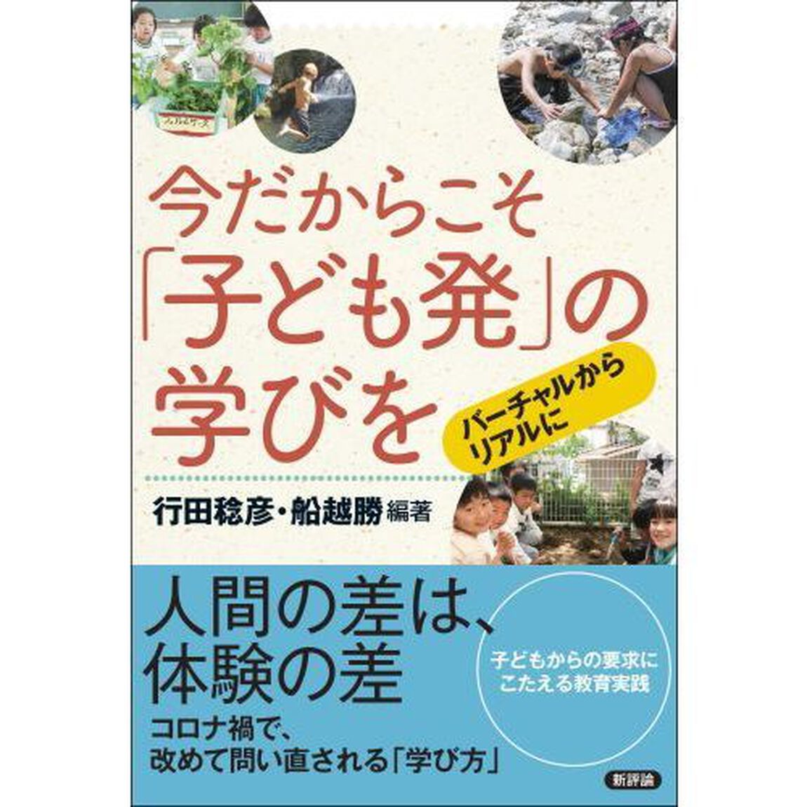 今だからこそ「子ども発」の学びを　バーチャルからリアルに