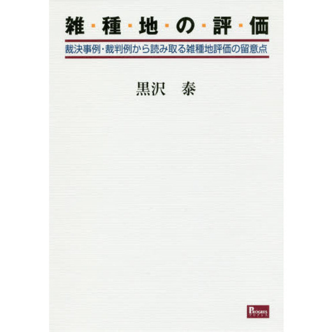 雑種地の評価　裁決事例・裁判例から読み取る雑種地評価の留意点