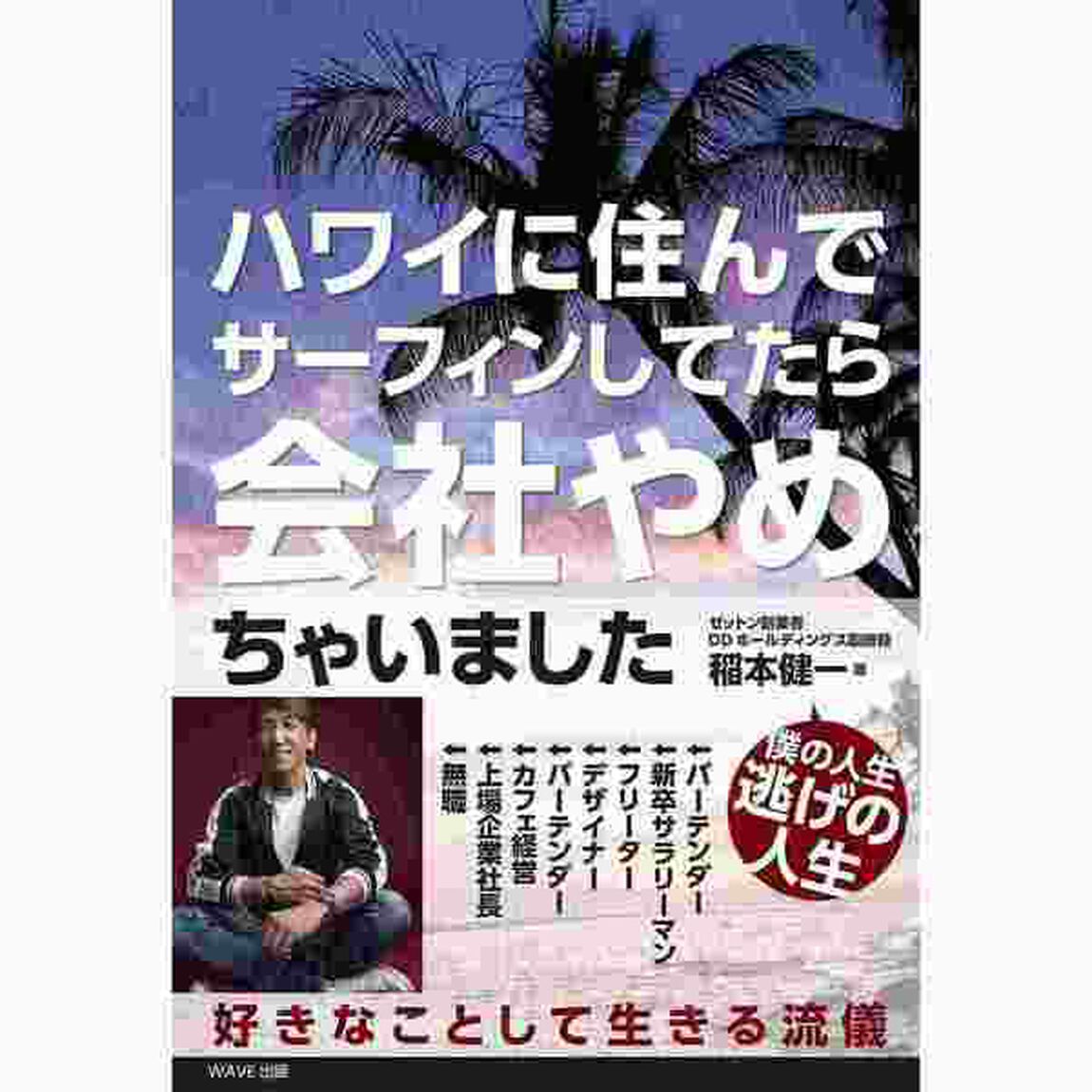 ハワイに住んでサーフィンしてたら会社やめちゃいました