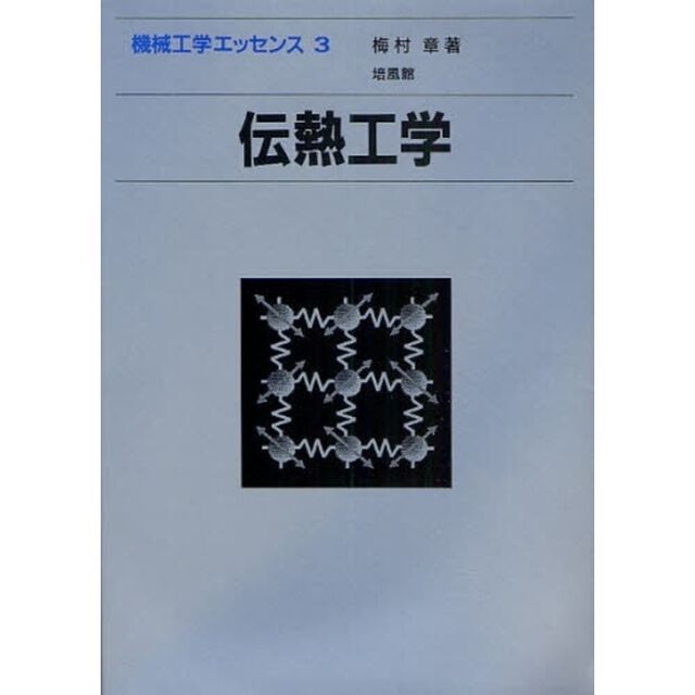 伝熱工学