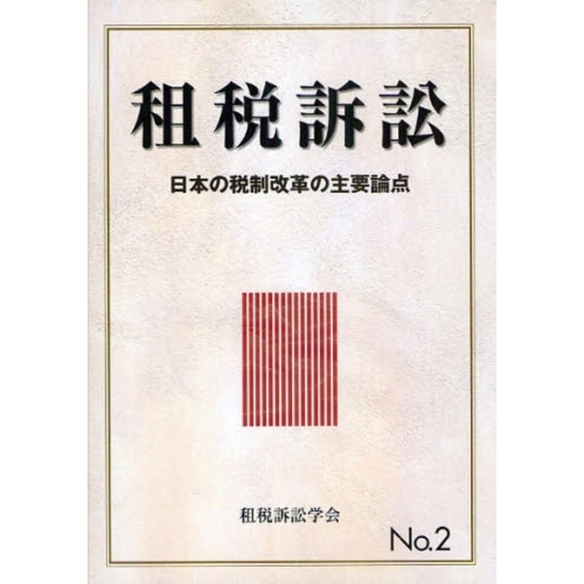 租税訴訟　Ｎｏ．２「日本の税制改革の主要論点」