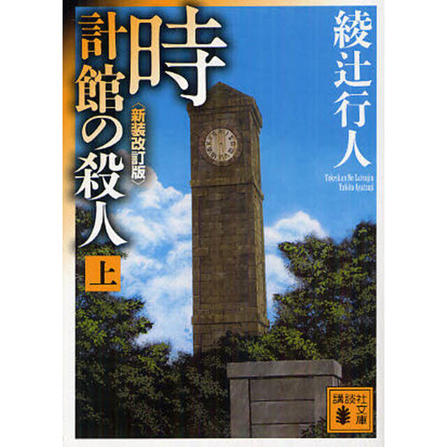 時計館の殺人　上「新装改訂版」