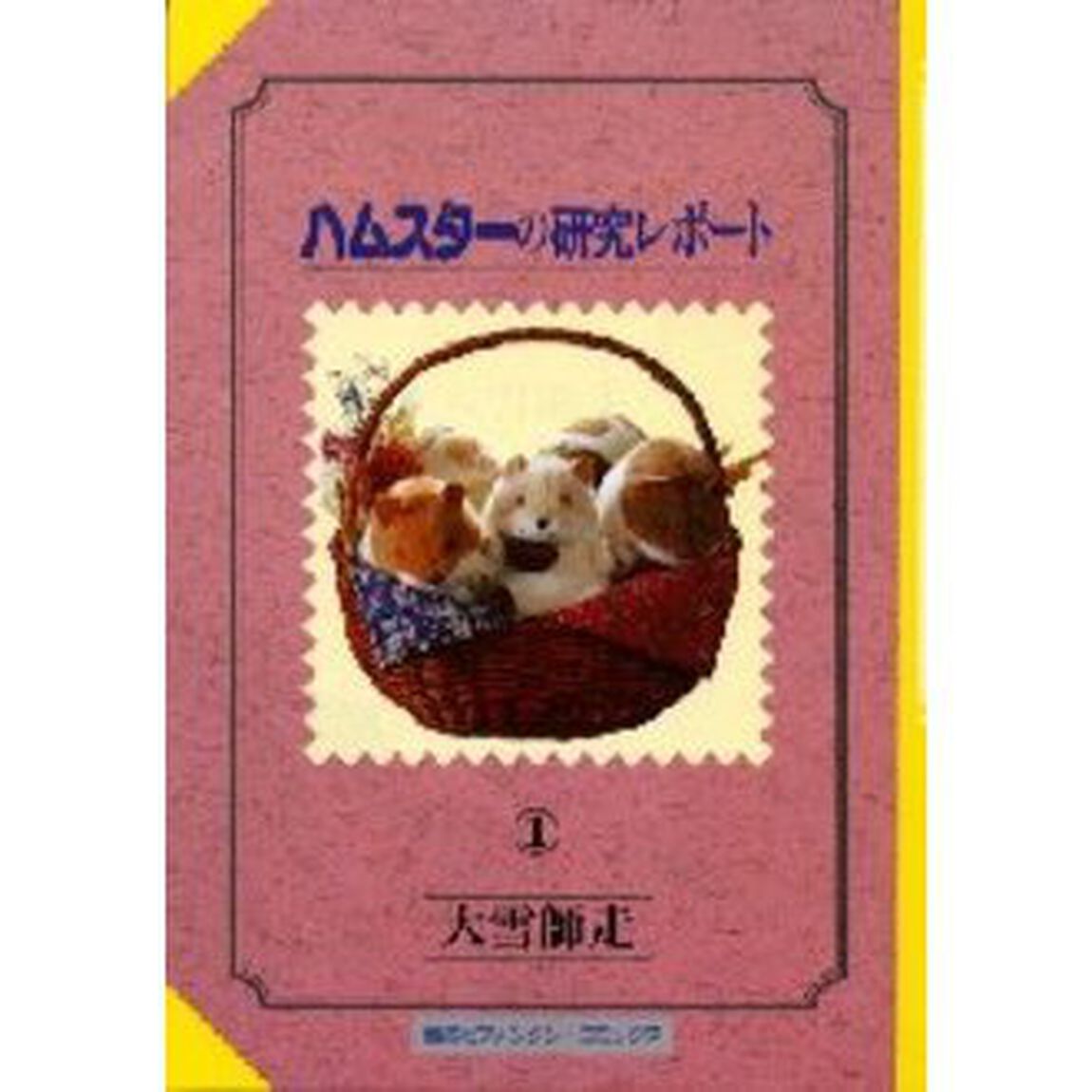 ハムスターの研究レポート　１「改訂」
