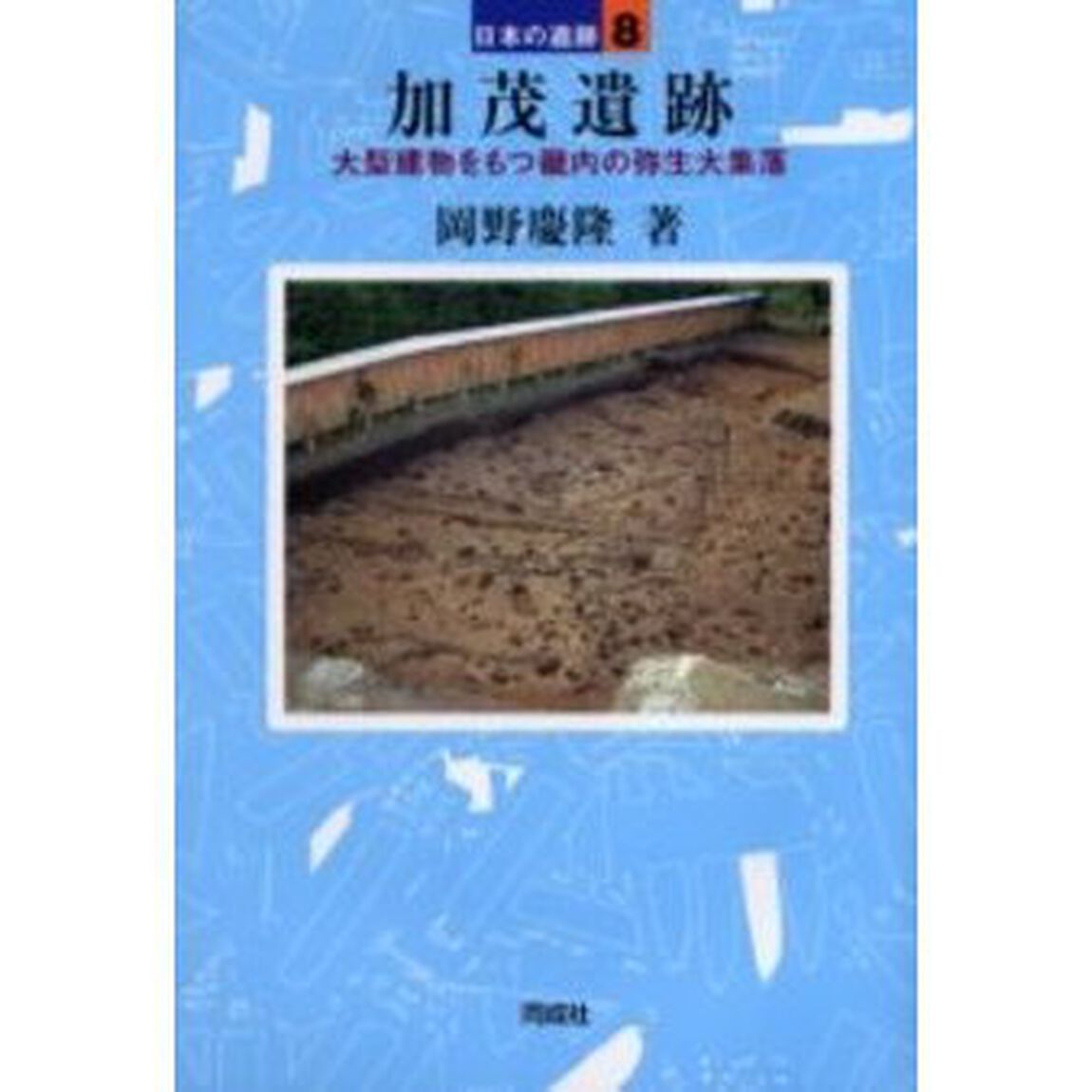 加茂遺跡　大型建物をもつ畿内の弥生大集落