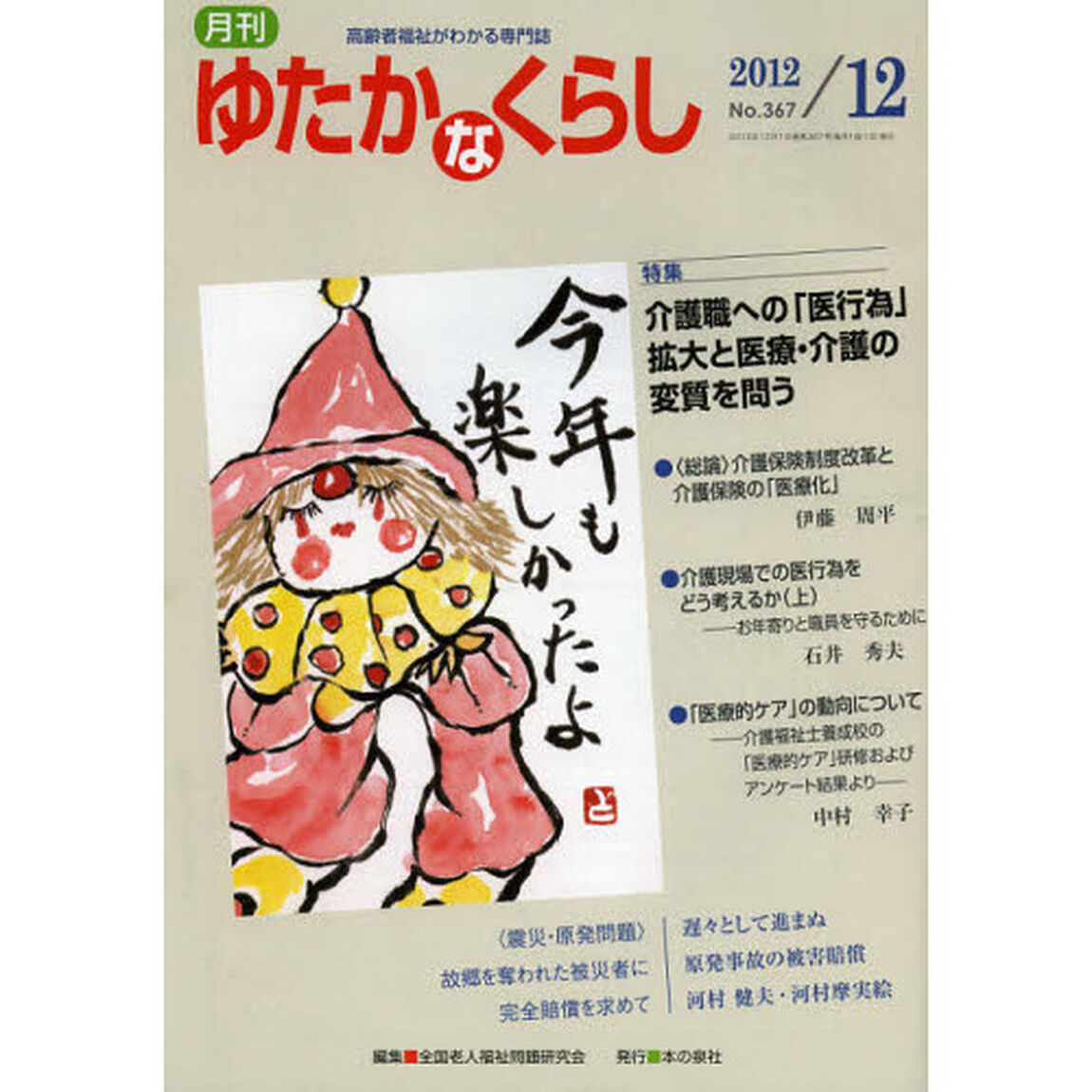 月刊ゆたかなくらし　２０１２年１２月号「〈特集〉特別養護老人ホームにおける認知症ケアの実践」