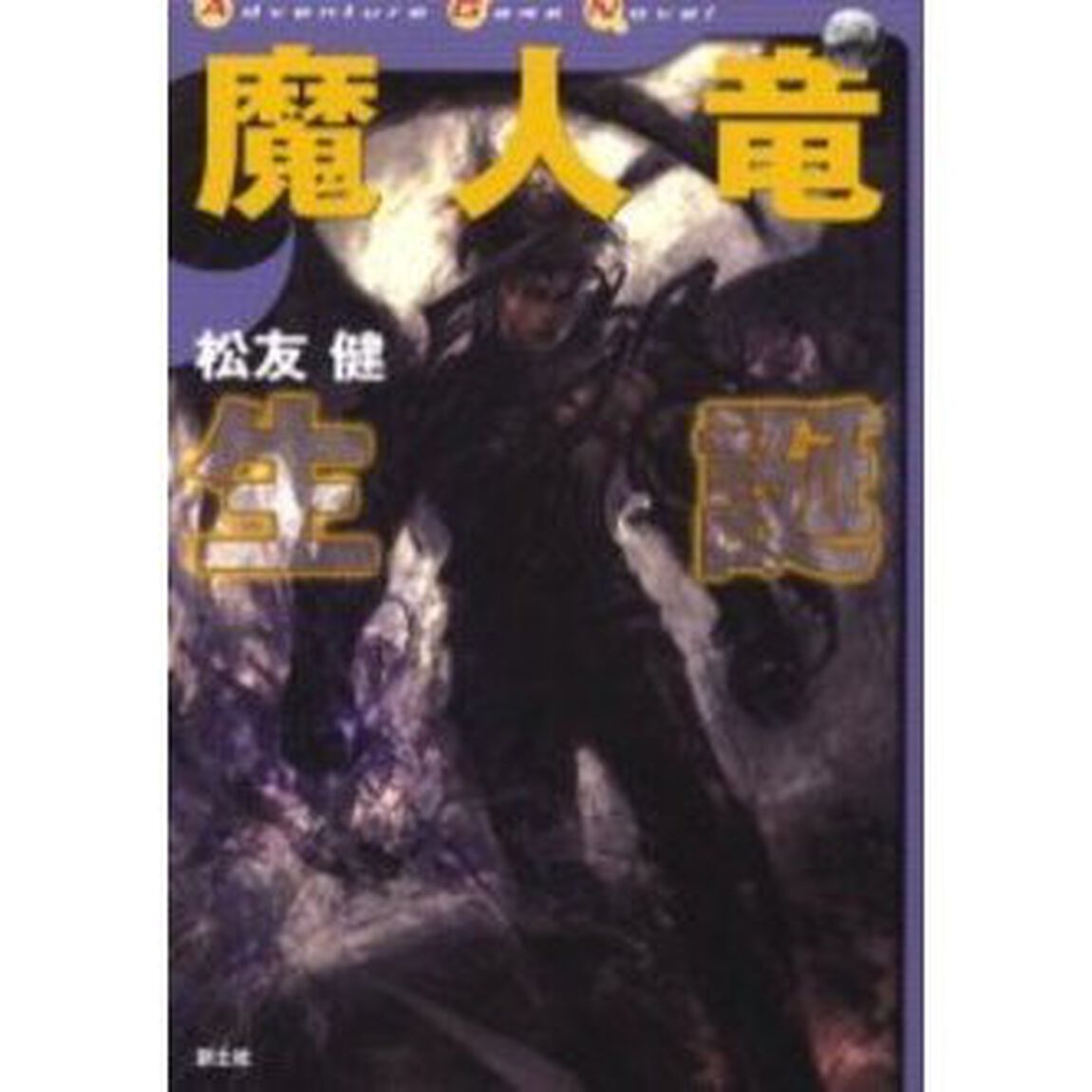 魔人竜生誕　ゲームノベル