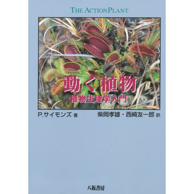 動く植物　植物生理学入門