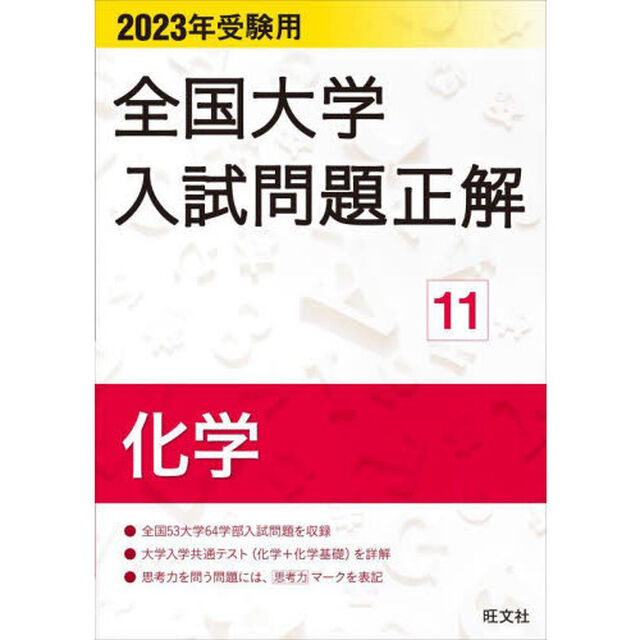 全国大学入試問題正解　２０２３年受験用１１「化学」