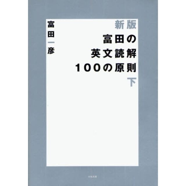 富田の英文読解１００の原則　下「新版」