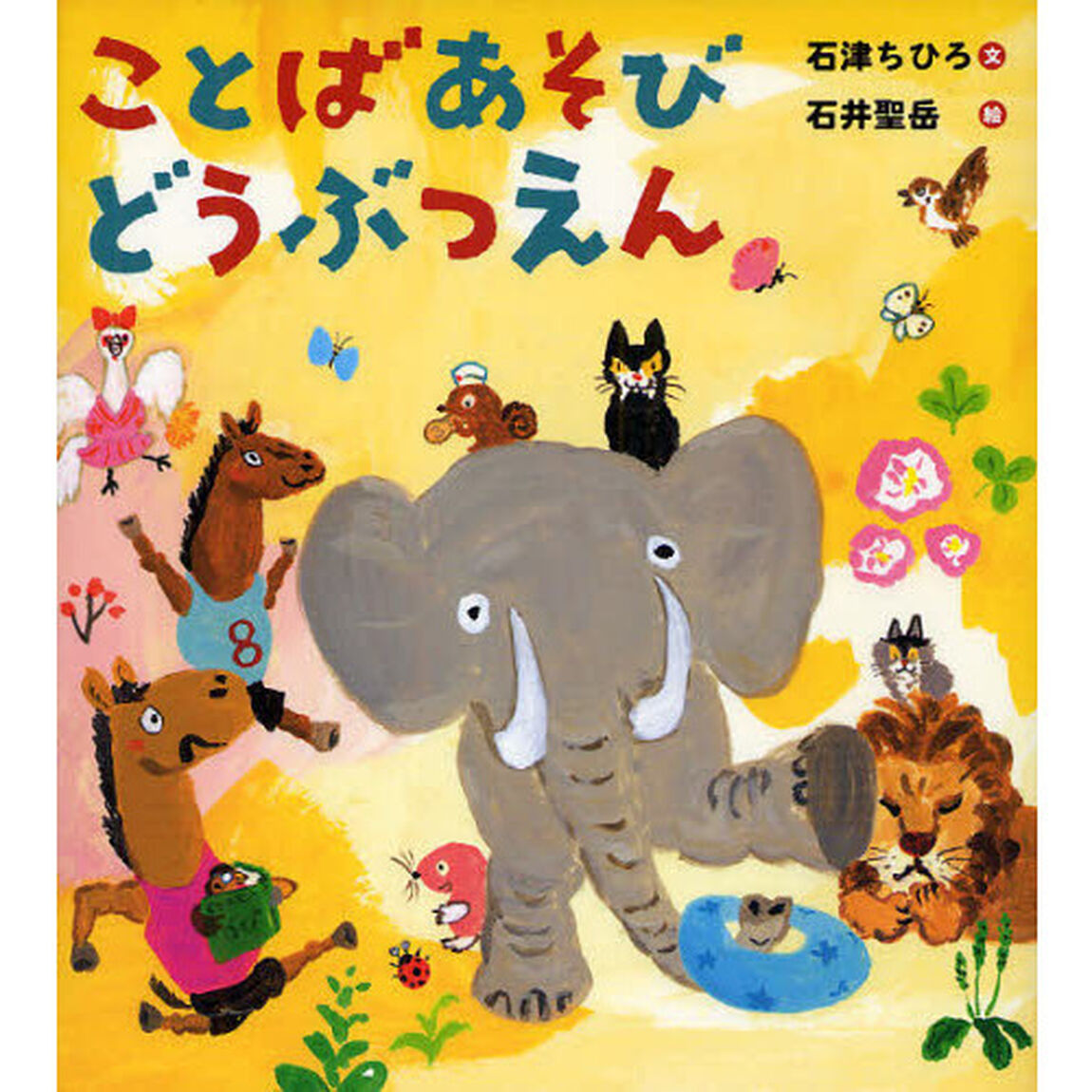 ことばあそびどうぶつえん