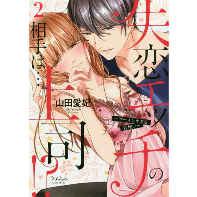 失恋エッチの相手は&hellip;上司！？　ゴーインすぎる舌使い　２