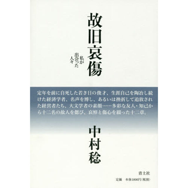 故旧哀傷　私が出会った人々