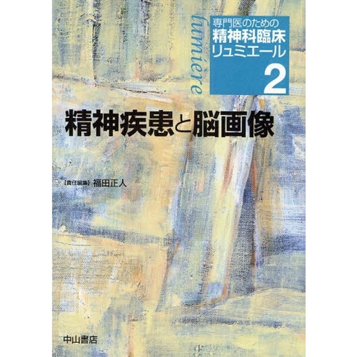専門医のための精神科臨床リュミエール　２「精神疾患と脳画像」